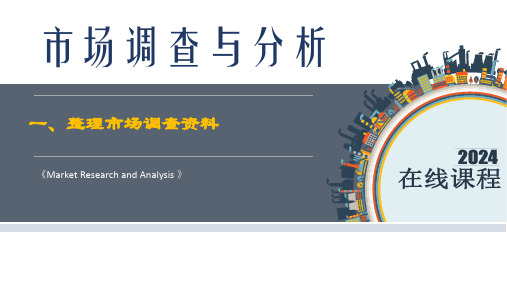 市场调查与分析 第二版 项目五 整理市场调查资料