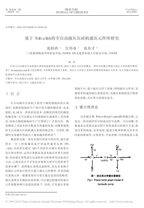 基于Simulink的全自动液压压砖机液压元件库研究_张柏清