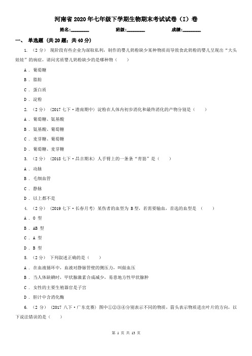 河南省2020年七年级下学期生物期末考试试卷(I)卷(新版)