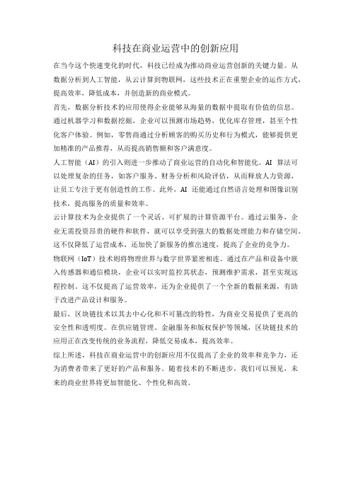 科技在商业运营中的创新应用