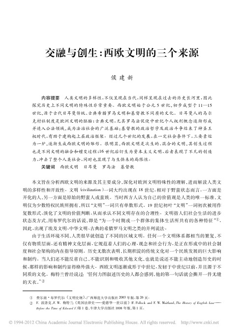 交融与创生_西欧文明的三个来源