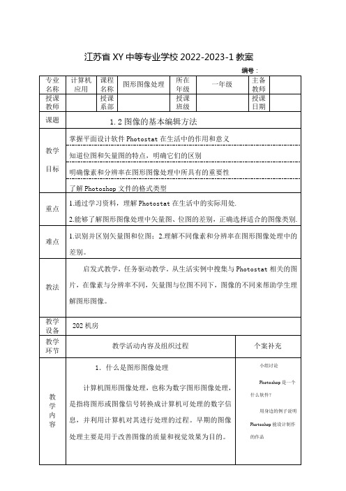 中职图形图像处理教案：图像的基本编辑方法