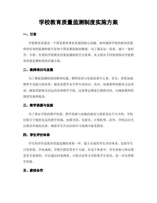 学校教育质量监测制度实施方案