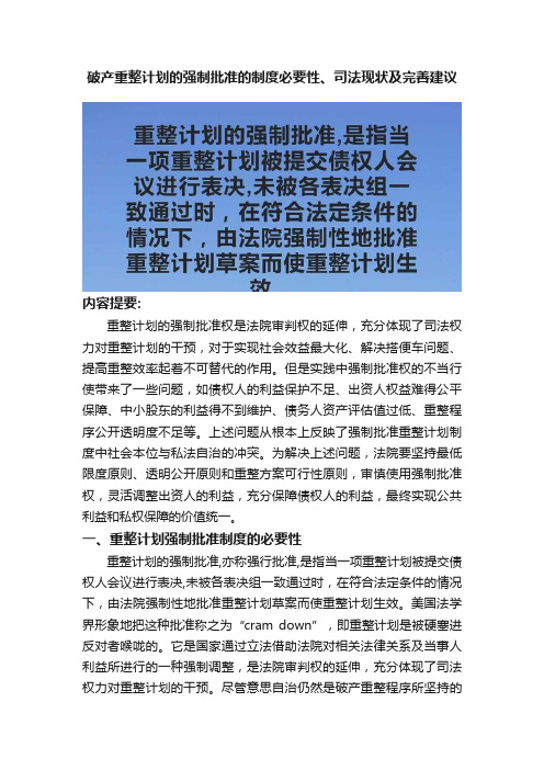 破产重整计划的强制批准的制度必要性、司法现状及完善建议