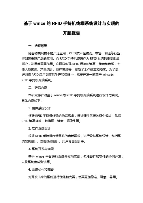 基于wince的RFID手持机终端系统设计与实现的开题报告