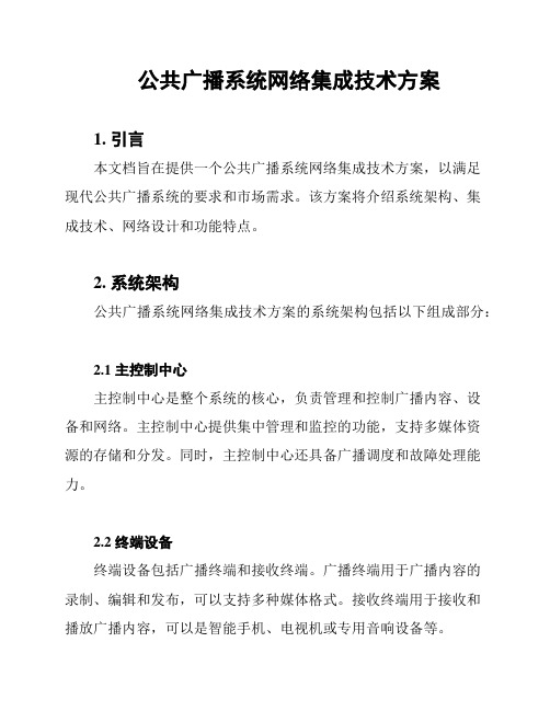 公共广播系统网络集成技术方案