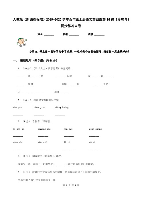 人教版(新课程标准)2019-2020学年五年级上册语文第四组第16课《珍珠鸟》同步练习A卷