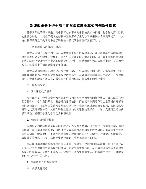 新课改背景下关于高中化学课堂教学模式的创新性探究