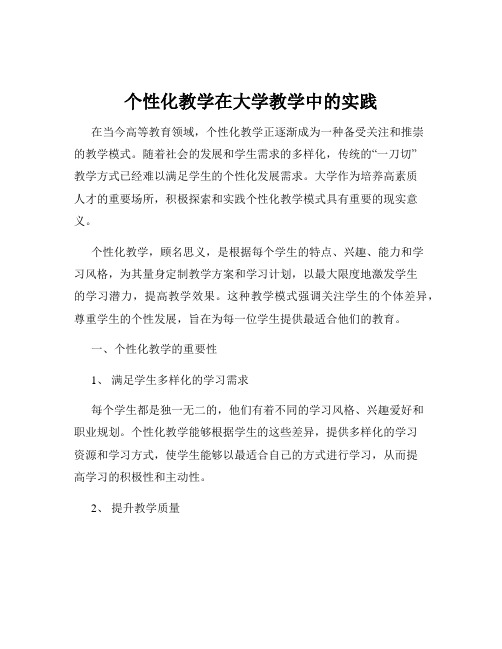 个性化教学在大学教学中的实践