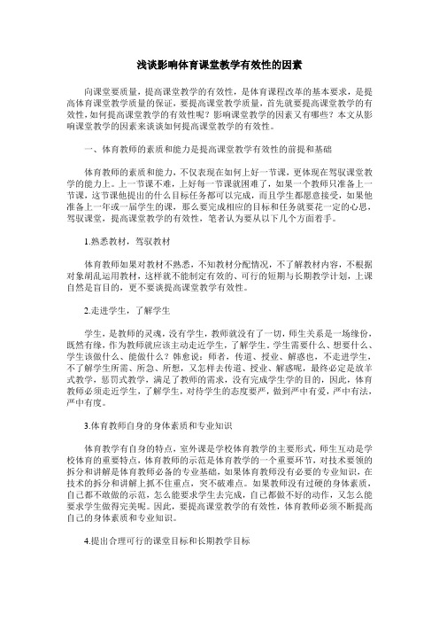 浅谈影响体育课堂教学有效性的因素