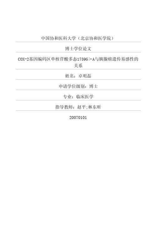 COX-2基因编码区单核苷酸多态1759G>A及胰腺癌遗传易感性的关系
