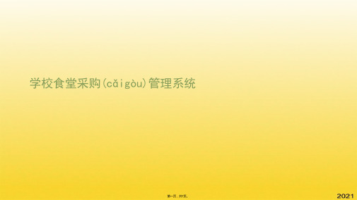学校食堂采购管理系统(共7张PPT)精选