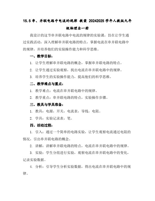 15.5串、并联电路中电流的规律教案-2024-2025学年人教版九年级物理全一册