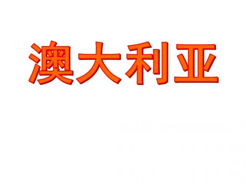 湘教版地理七年级下册说课课件 8.7 澳大利亚 (共17张PPT)