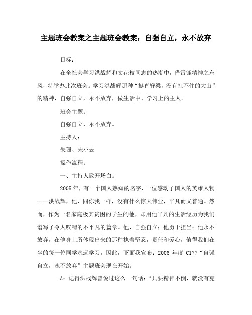 主题班会教案之主题班会教案：自强自立,永不放弃