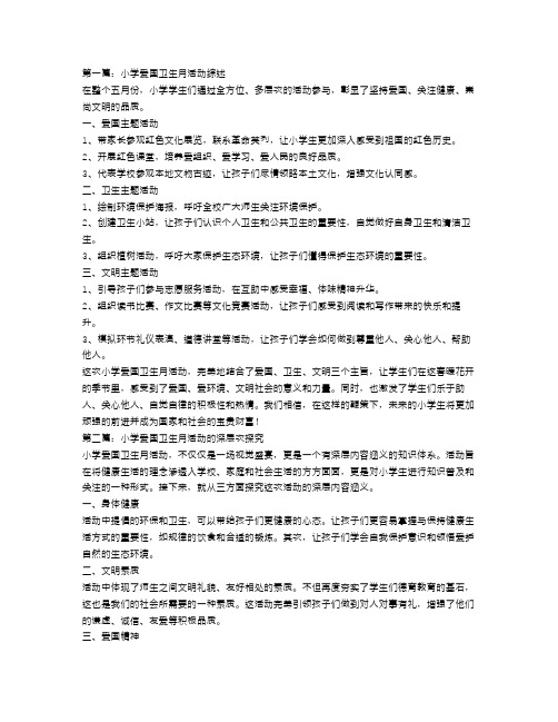 小学爱国卫生月活动总结3篇