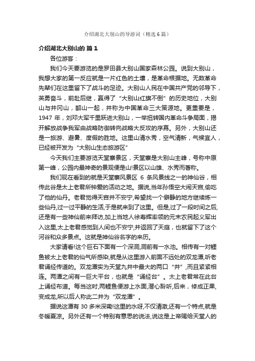 介绍湖北大别山的导游词(精选6篇)