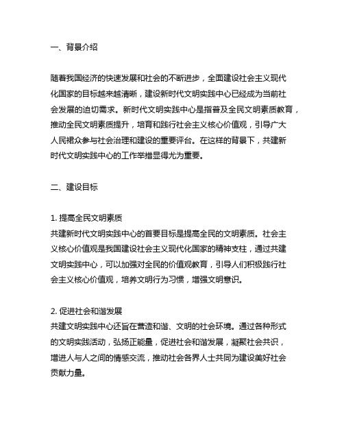 共建新时代文明实践中心的工作举措