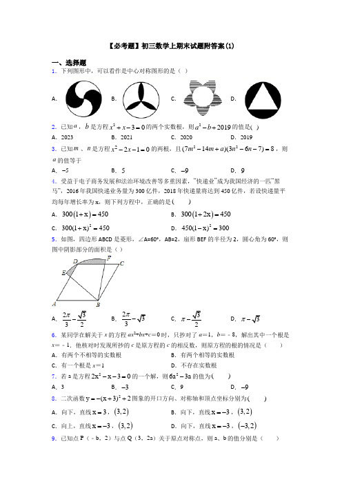 【必考题】初三数学上期末试题附答案(1)