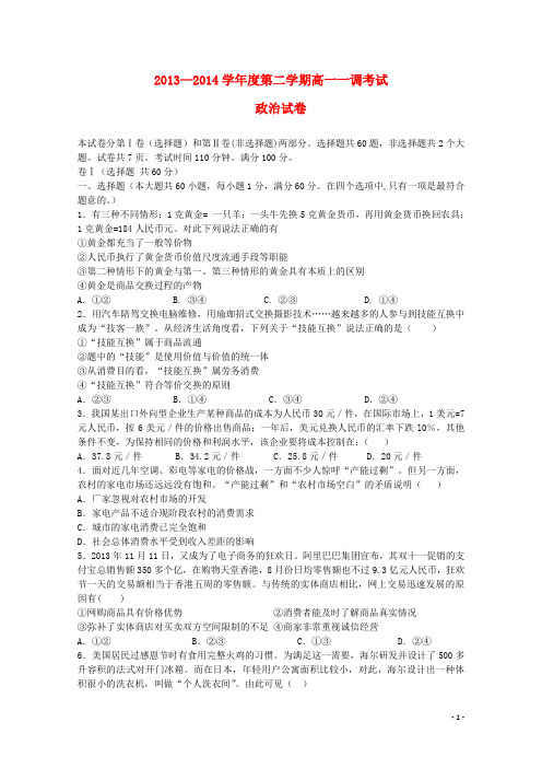 河北省衡水中学2013-2014学年高一政治下学期一调考试试题新人教版