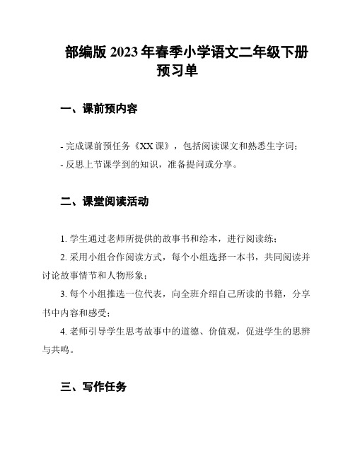 部编版2023年春季小学语文二年级下册预习单