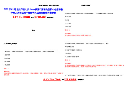 2022年03月北京师范大学“未来教育”高精尖创新中心招聘各学科人才笔试历年高频考点试题库集锦答案解