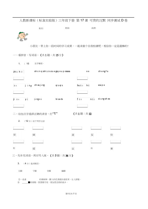 人教新课标(标准实验版)三年级下册第17课可贵的沉默同步测试D卷