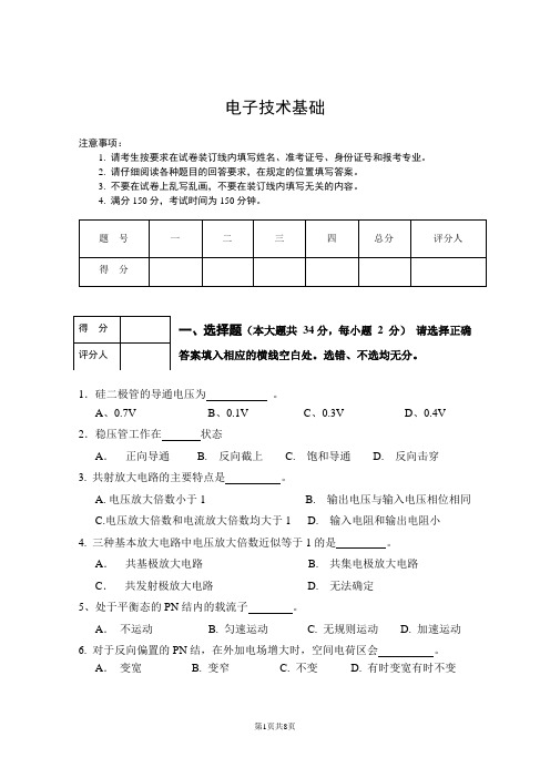 专升本电子技术基础试卷B