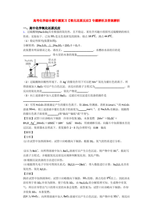 高考化学综合题专题复习【氧化还原反应】专题解析及答案解析