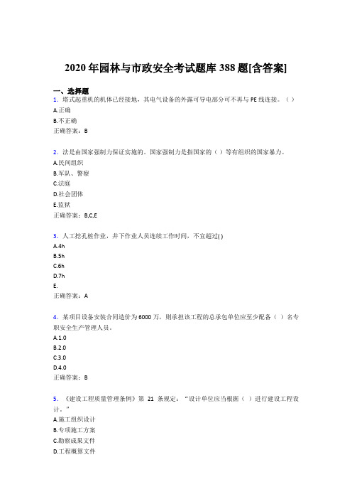 最新版精编园林与市政安全完整考试题库388题(含标准答案)