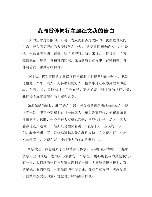 我与雷锋同行主题征文我的告白