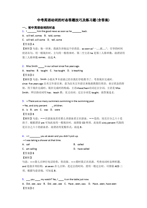 中考英语动词的时态答题技巧及练习题(含答案)