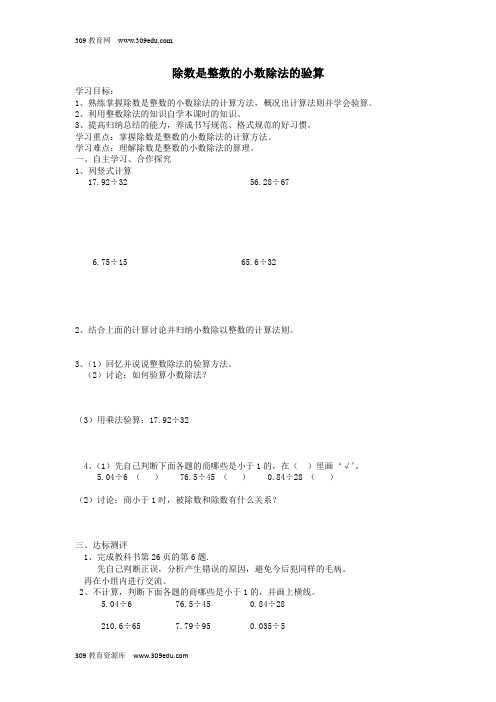 五年级数学上册第3单元《小数除法》除数是整数的小数除法的验算导学案(无答案)新人教版