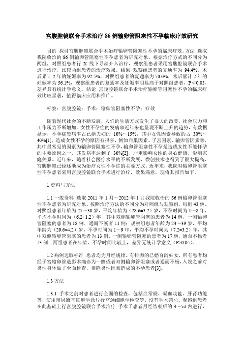 宫腹腔镜联合手术治疗86例输卵管阻塞性不孕临床疗效研究