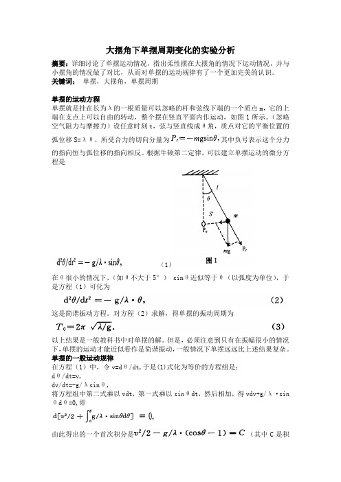 大摆角下单摆周期变化的实验分析