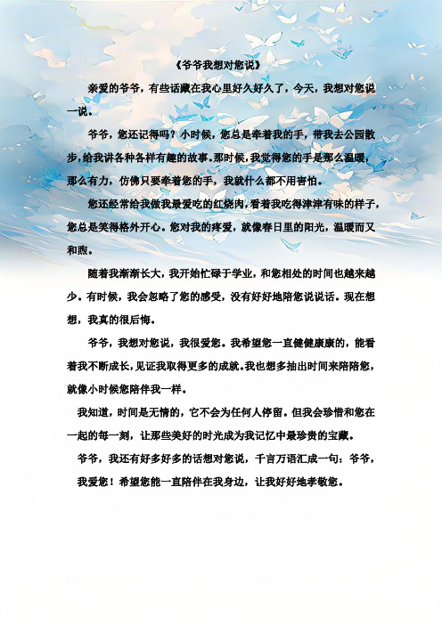 五年级作文《爷爷我想对您说》