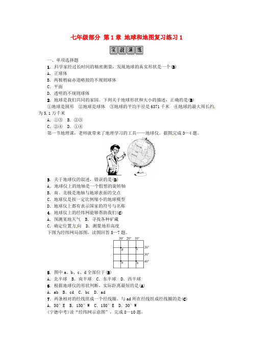 (必考试题)2019年中考地理 七年级部分 第1章 地球和地图复习练习1