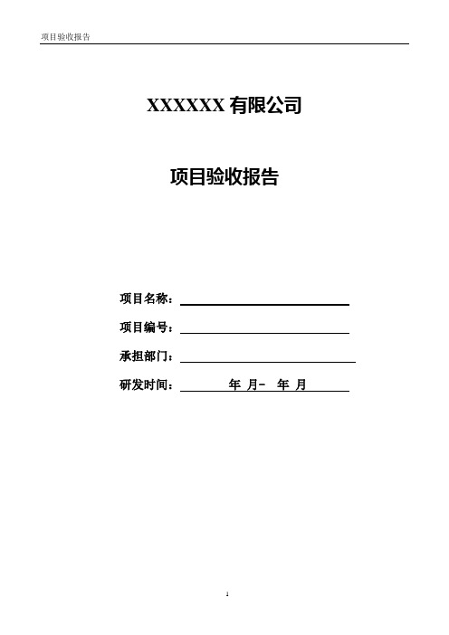 软件项目验收报告模板