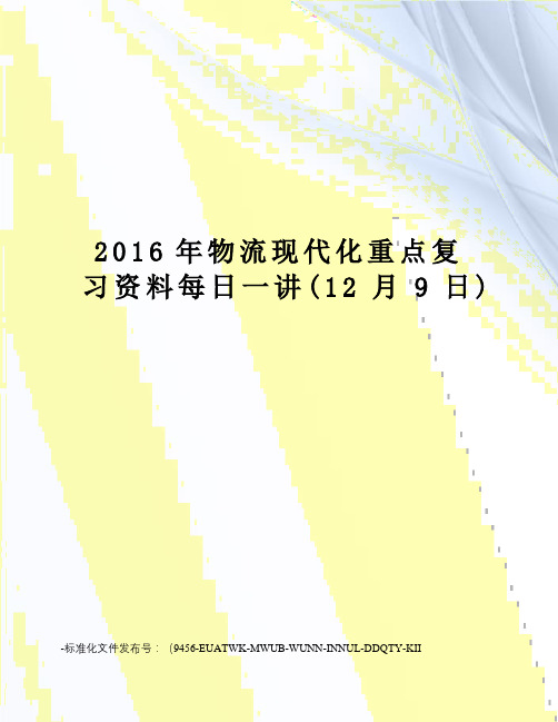 物流现代化重点复习资料每日一讲(12月9日)