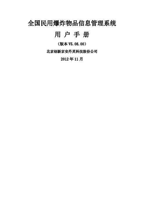 全国民用爆炸物品信息管理系统用户手册版本