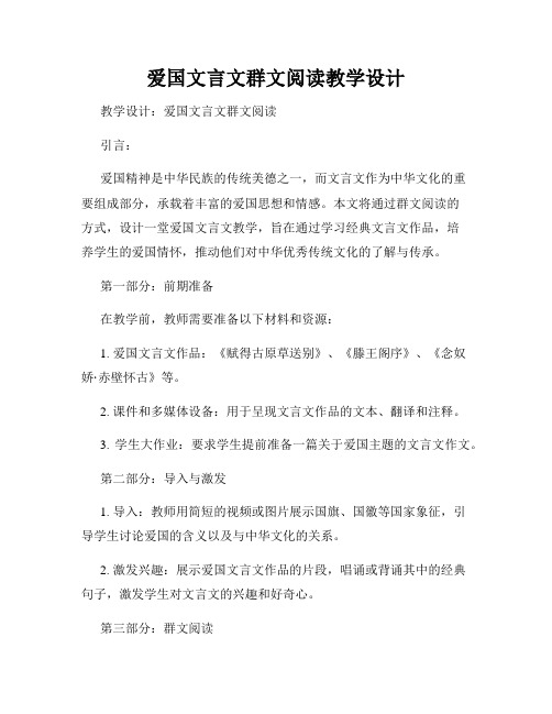 爱国文言文群文阅读教学设计