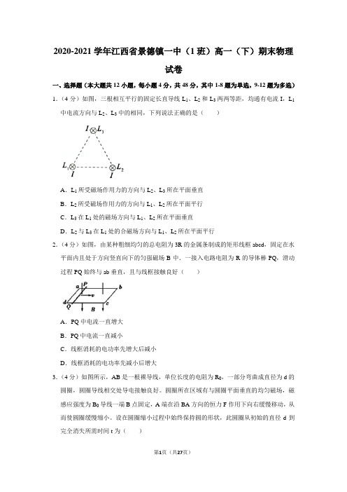 2020-2021学年江西省景德镇一中(1班)高一(下)期末物理试卷