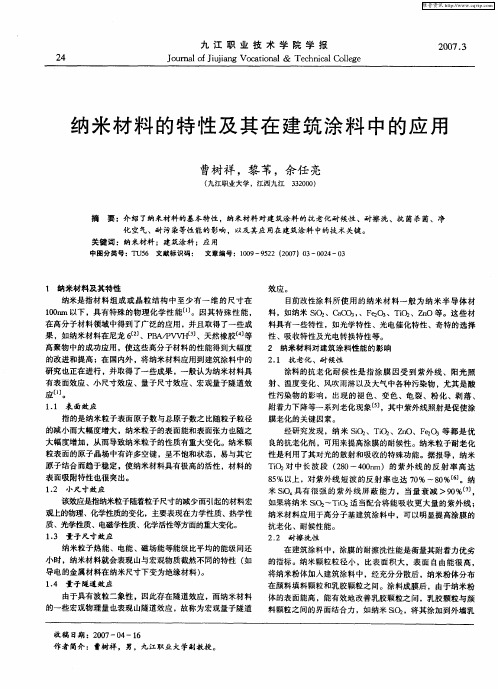 纳米材料的特性及其在建筑涂料中的应用