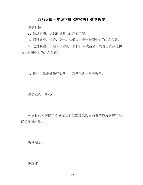 西师大版一年级下册《左和右》数学教案