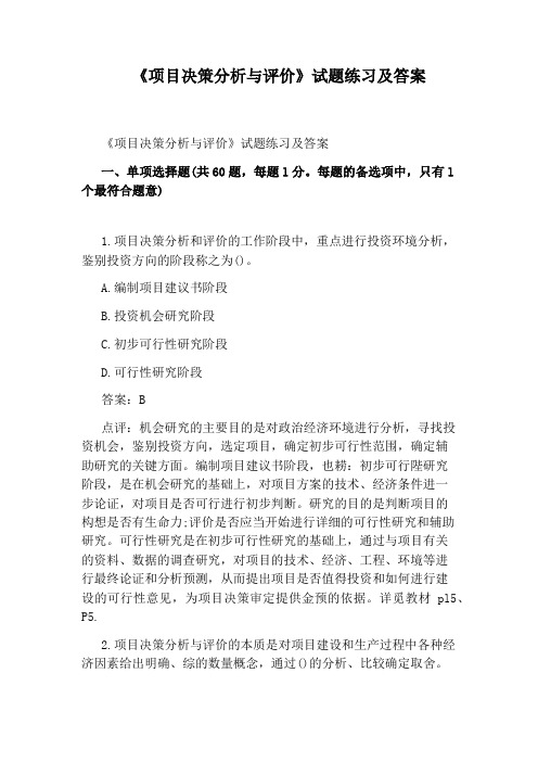 《项目决策分析与评价》试题练习及答案