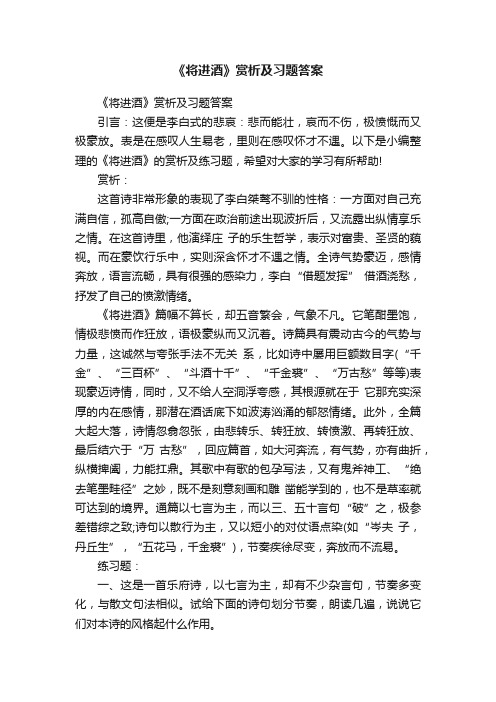 《将进酒》赏析及习题答案