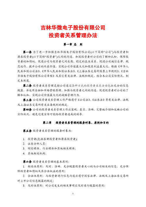 吉林华微电子股份有限公司