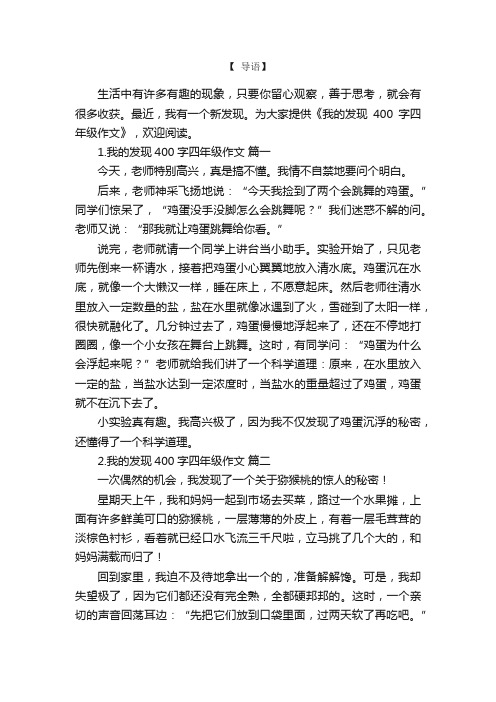 我的发现400字四年级作文