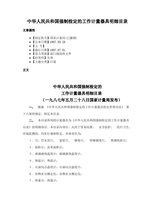 中华人民共和国强制检定的工作计量器具明细目录