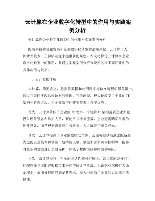  云计算在企业数字化转型中的作用与实践案例分析